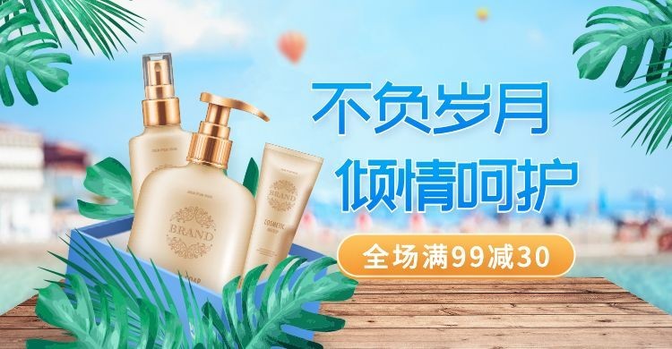夏上新美妆洗护海报banner预览效果