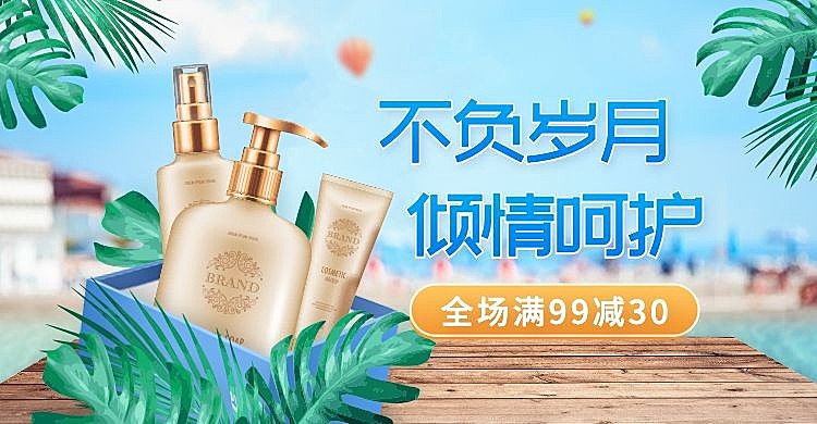 夏上新美妆洗护海报banner