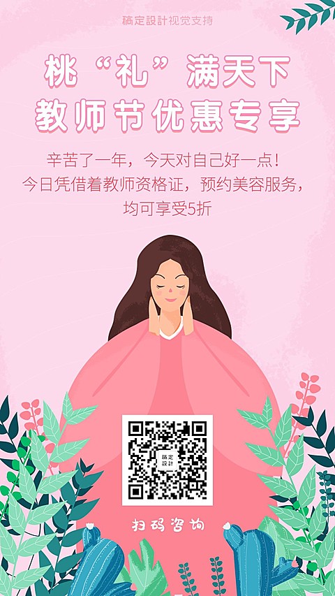 教师节美容专享优惠促销海报