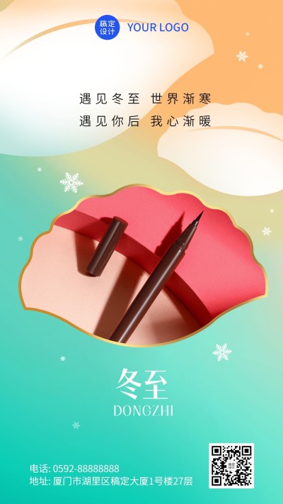 冬至节气产品营销图框类手机海报