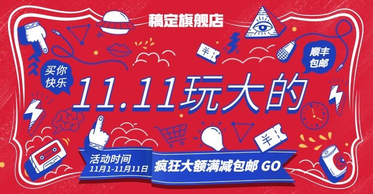 双十一双11促销创意打折活动电商海报预览效果