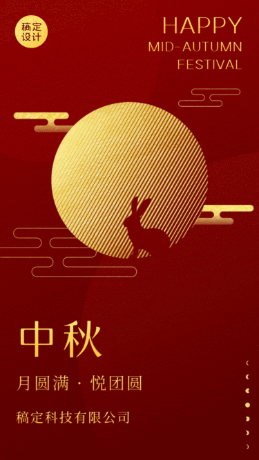 中秋节节日问候祝福动态海报