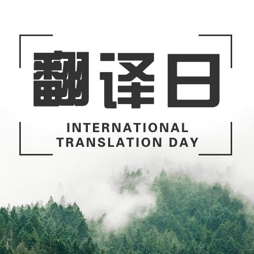 国际翻译日文化文学宣传实景次图预览效果