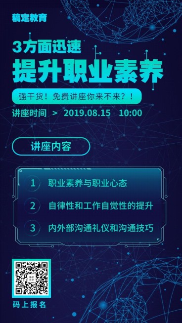 教育培训科技讲座手机海报预览效果