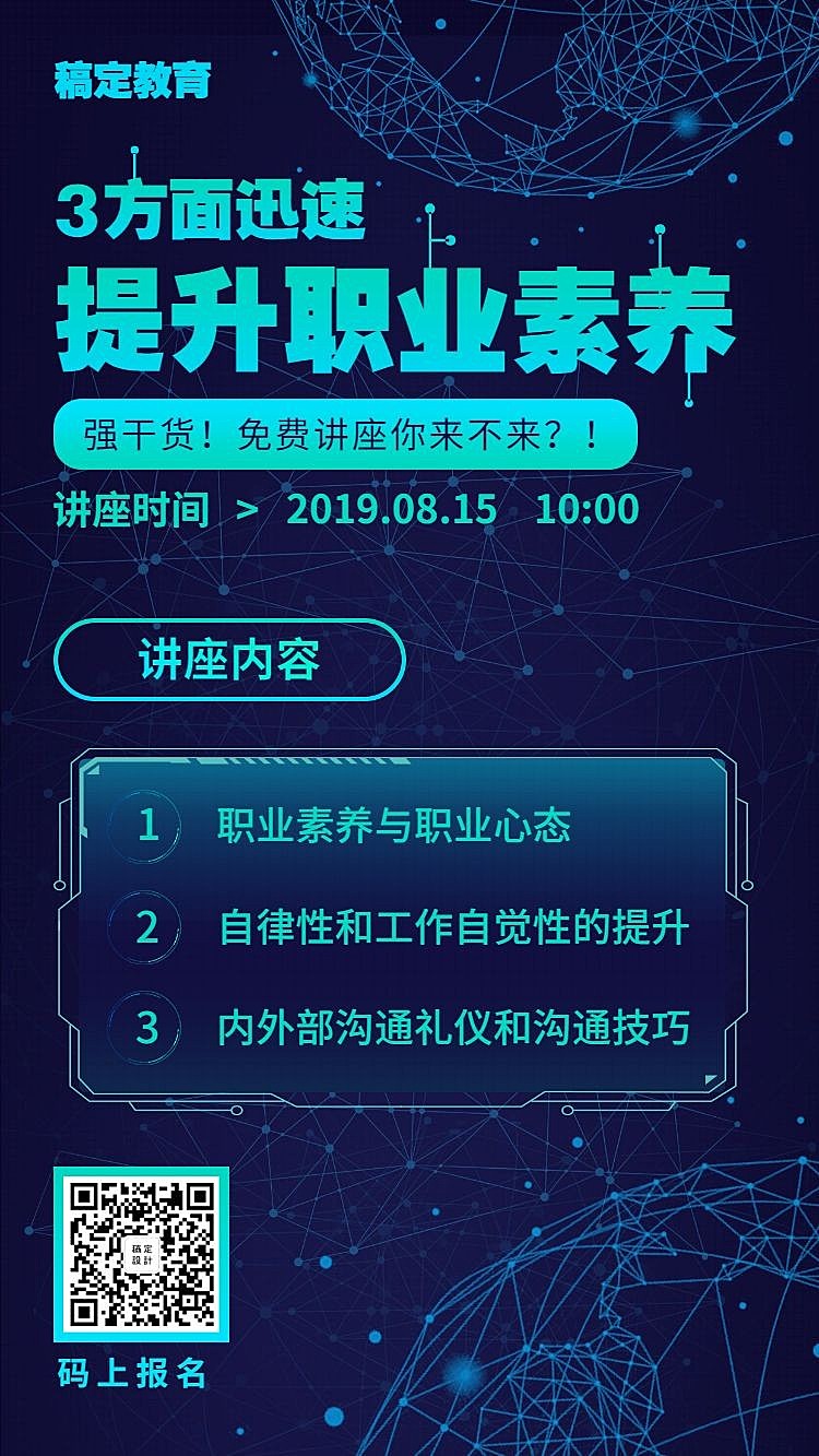 教育培训科技讲座手机海报