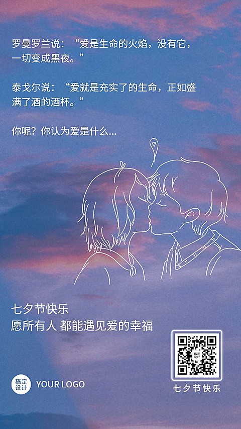 七夕情人节天空情侣亲吻漫画日签