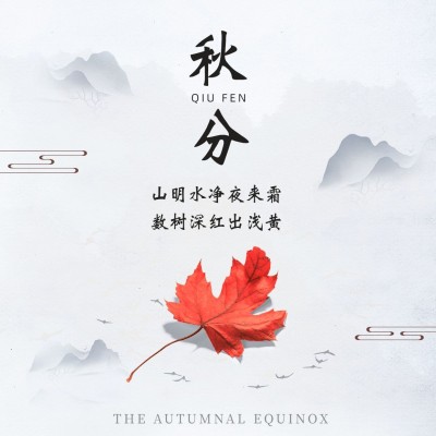 通用秋分节气简约山水方形海报