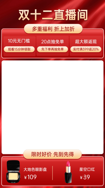 双十二美妆直播间贴片预览效果