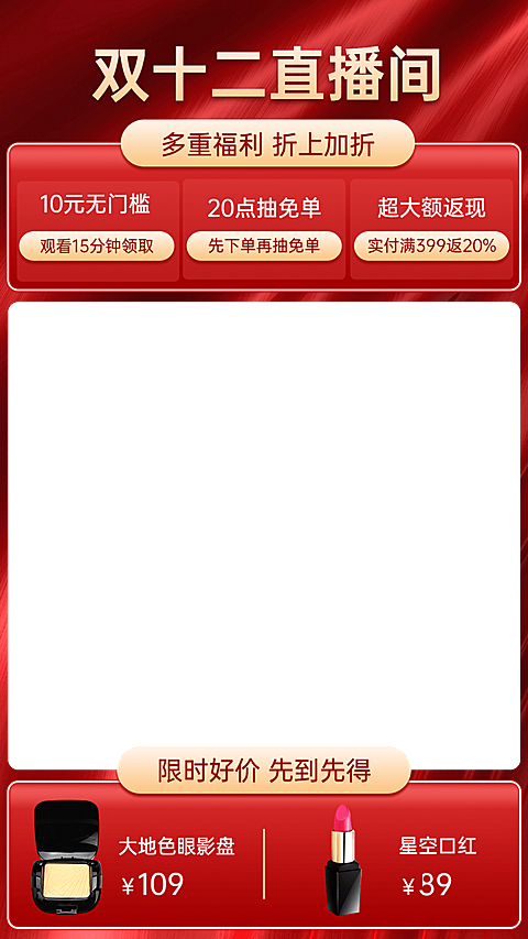 双十二美妆直播间贴片