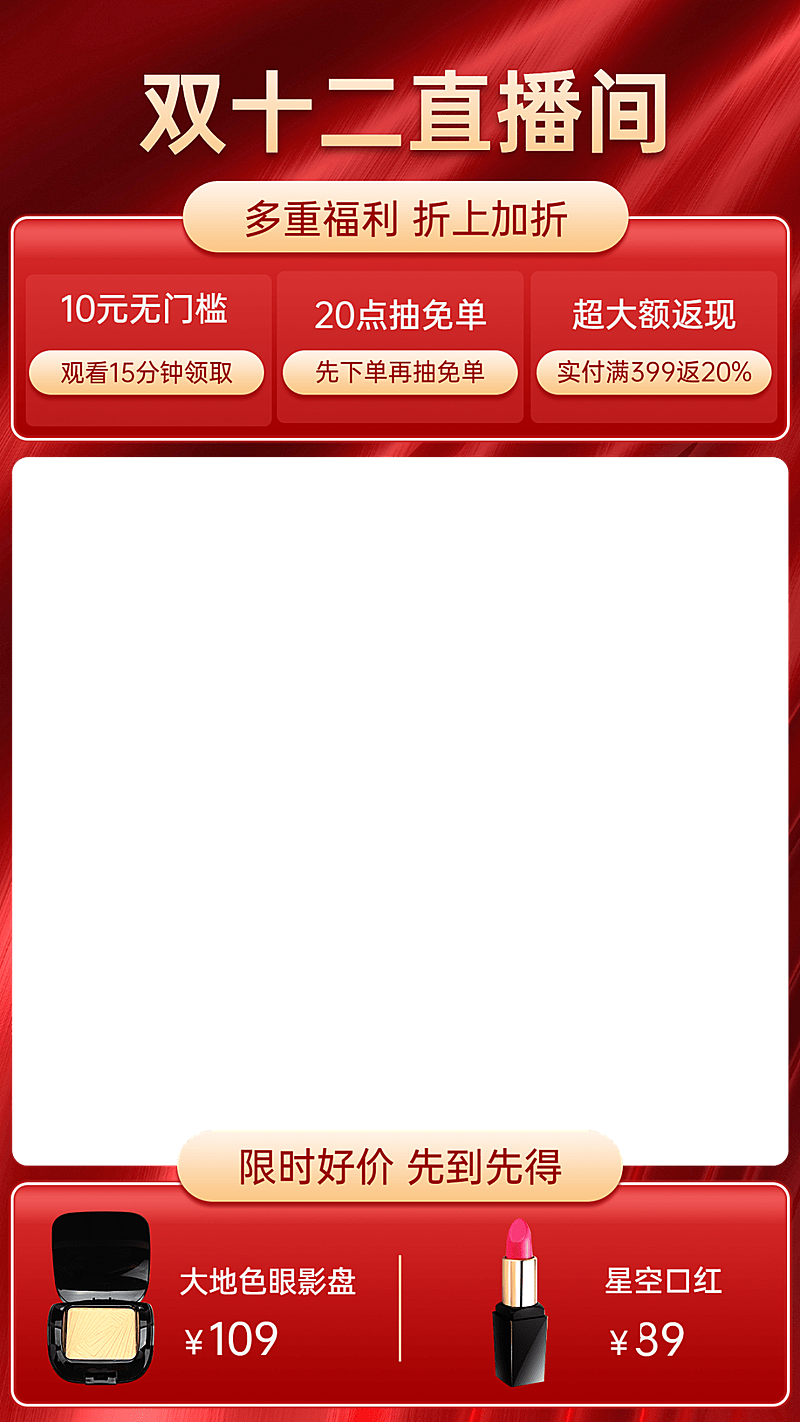 双十二美妆直播间贴片