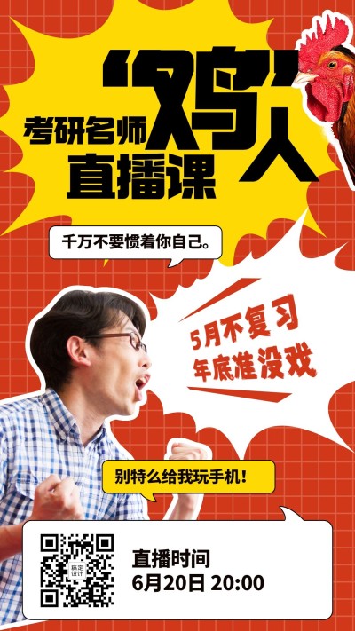 鸡娃语录考研直播课手机海报