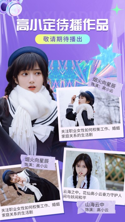 明星影视作品控评宣传应援海报