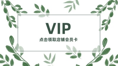 电商通用店铺会员活动海报banner