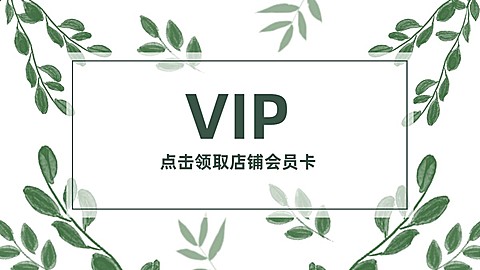 电商通用店铺会员活动海报banner