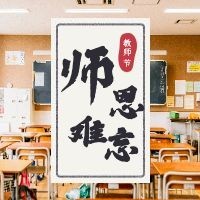 老师教师节感恩师恩难忘公众号次图