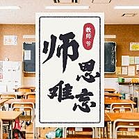 老师教师节感恩师恩难忘公众号次图