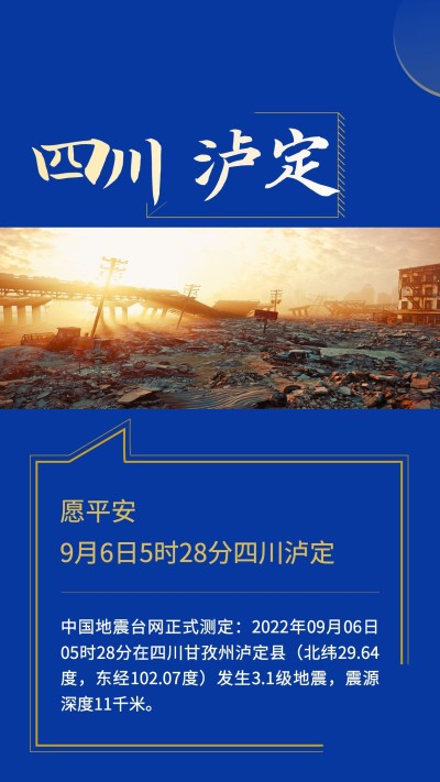 热点地震资讯手机海报