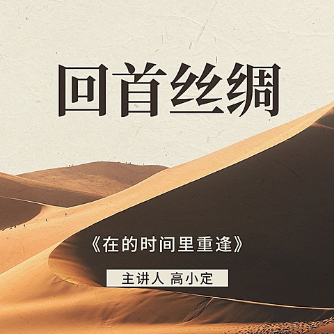 历史人文类主题电台专辑播客封面