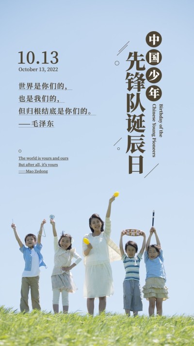 中国少年先锋队诞辰日学生海报