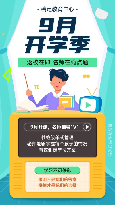 开学季宣传线上开课手机海报