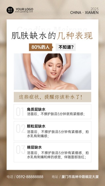 美容护肤知识科普简约风手机海报预览效果