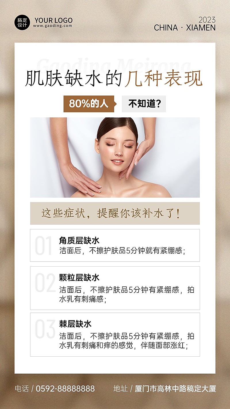 美容护肤知识科普简约风手机海报