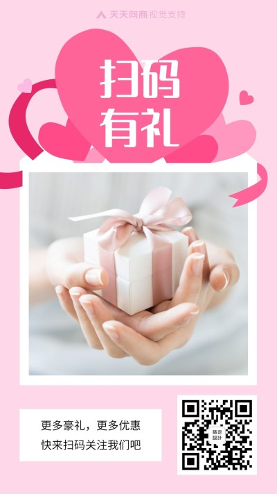 清新可爱扫码有礼引流促销