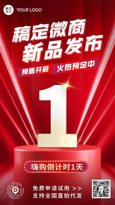 微商新品上市倒计时喜庆风手机海报预览效果