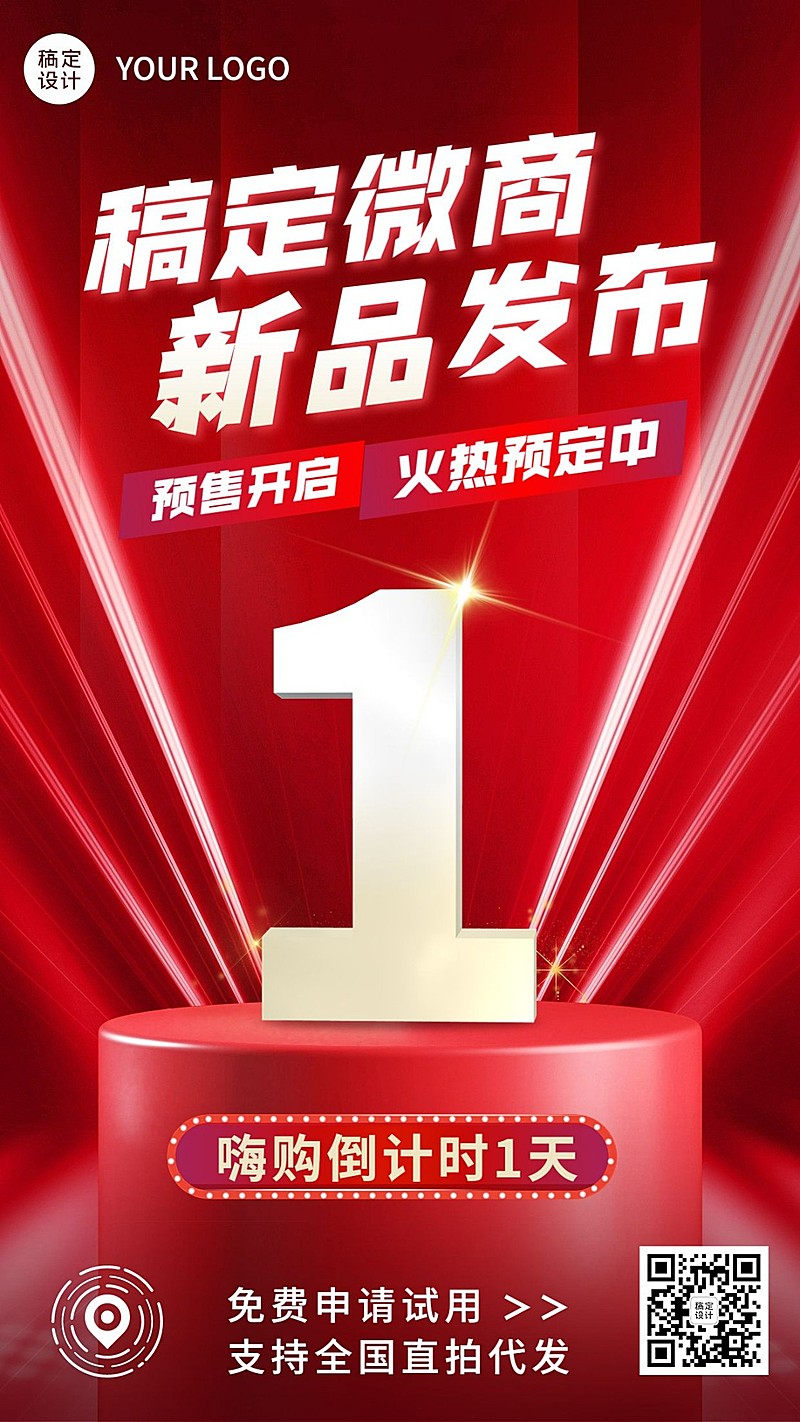 微商新品上市倒计时喜庆风手机海报