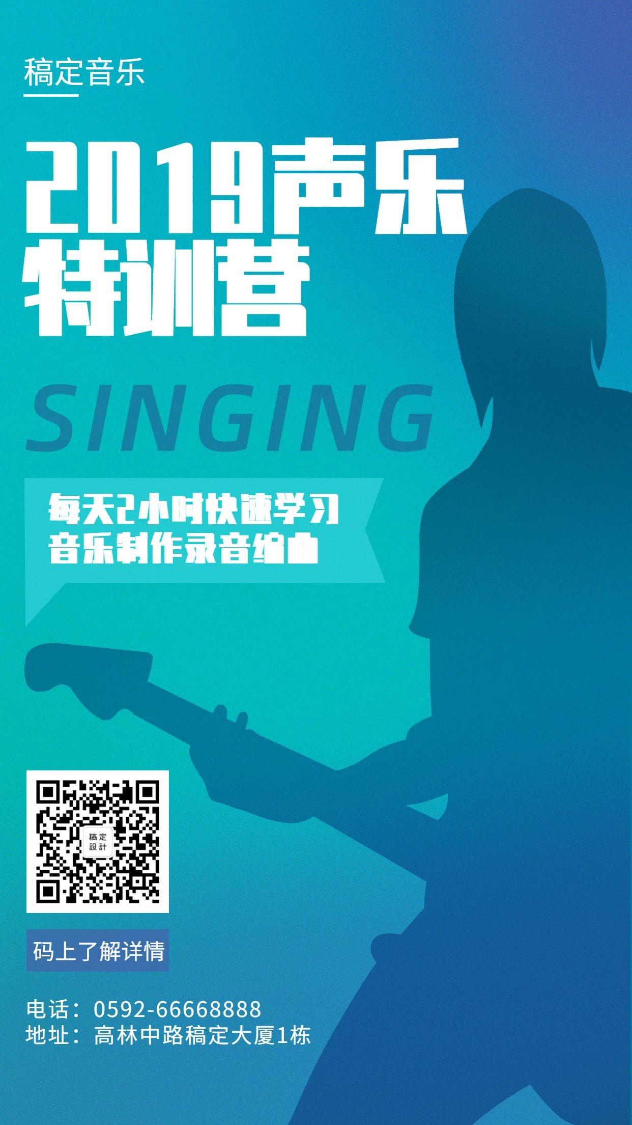 声乐培训创意简约项目介绍手机海报