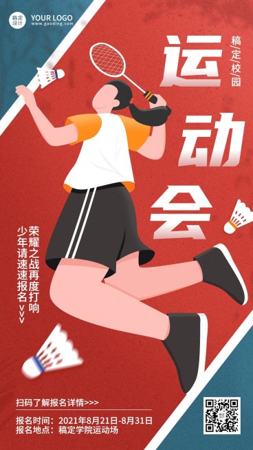 成人高校运动会宣传报名手绘羽毛球海报预览效果