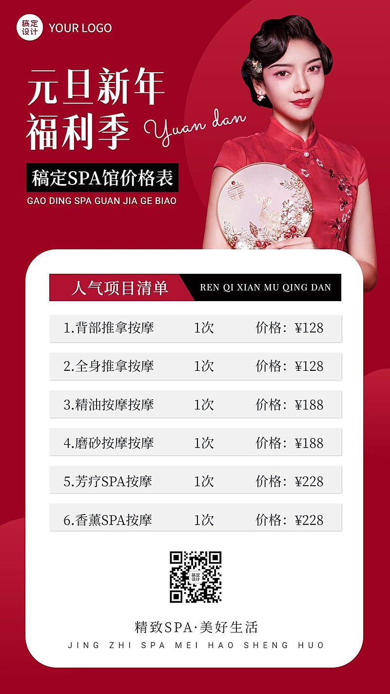 元旦新年美业美容SPA服务营销价格表简约手机海报