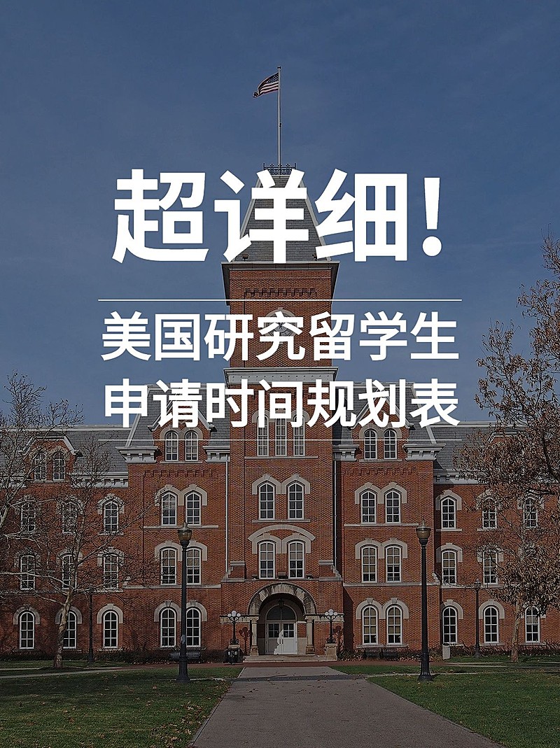 出国留学攻略小红书配图