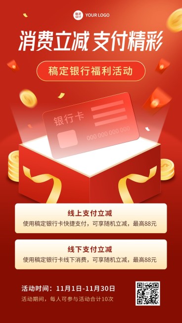金融银行消费立减支付优惠活动营销手机海报预览效果