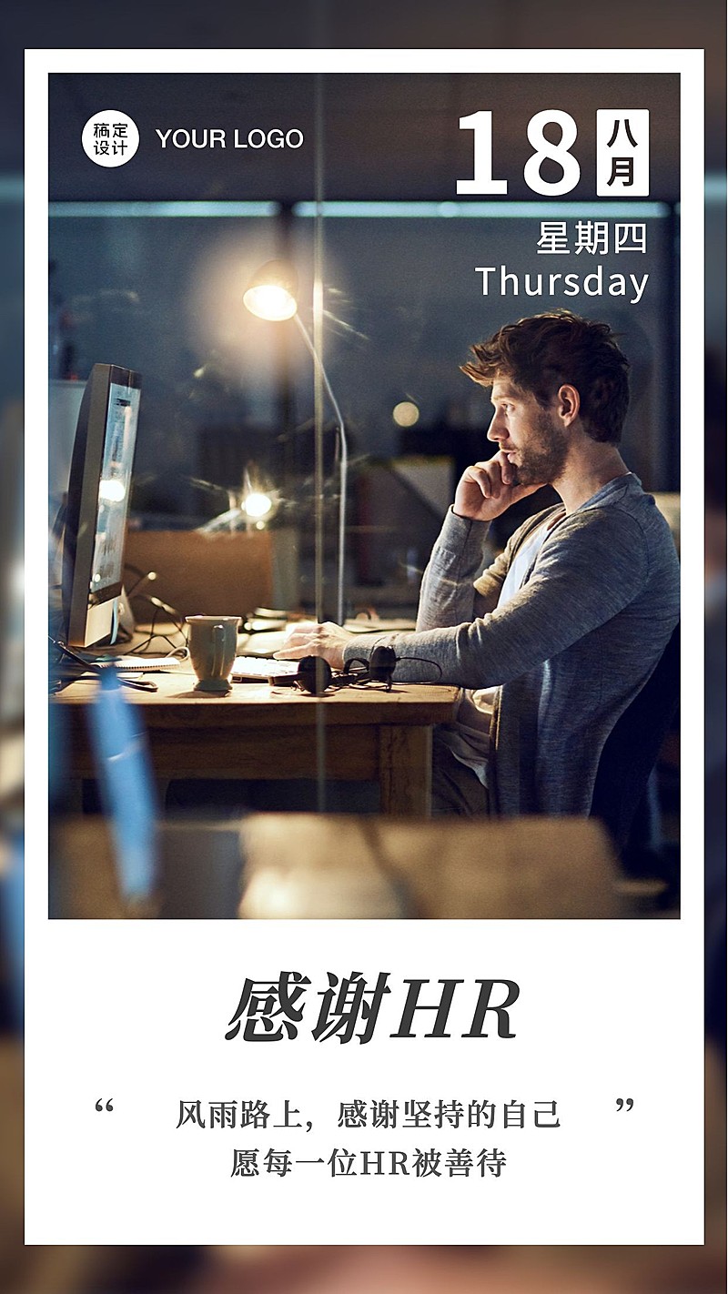 人力资源日致敬海报