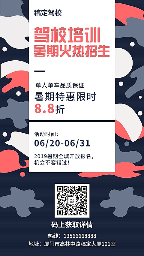 驾校培训简约创意促销活动手机海报