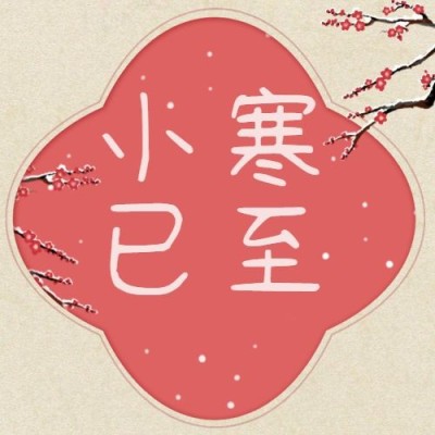小寒节气祝福中国风红梅公众号次图