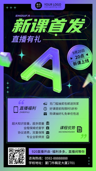 教育行业新课首发直播福利3D手机海报