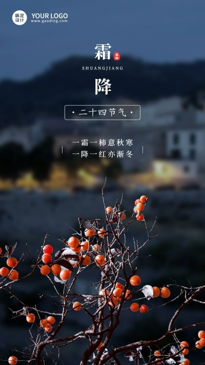 霜降节气祝福手机海报