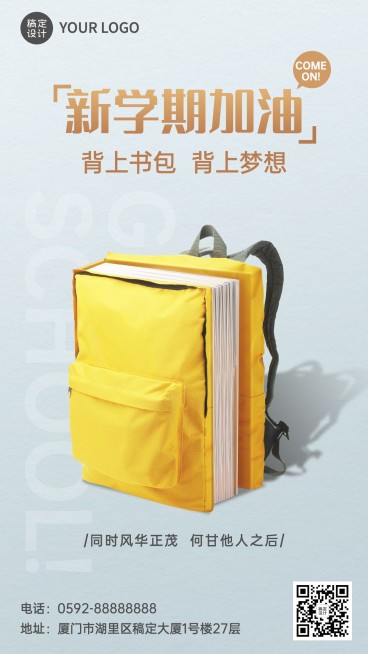 开学季梦想书包祝福手机海报预览效果