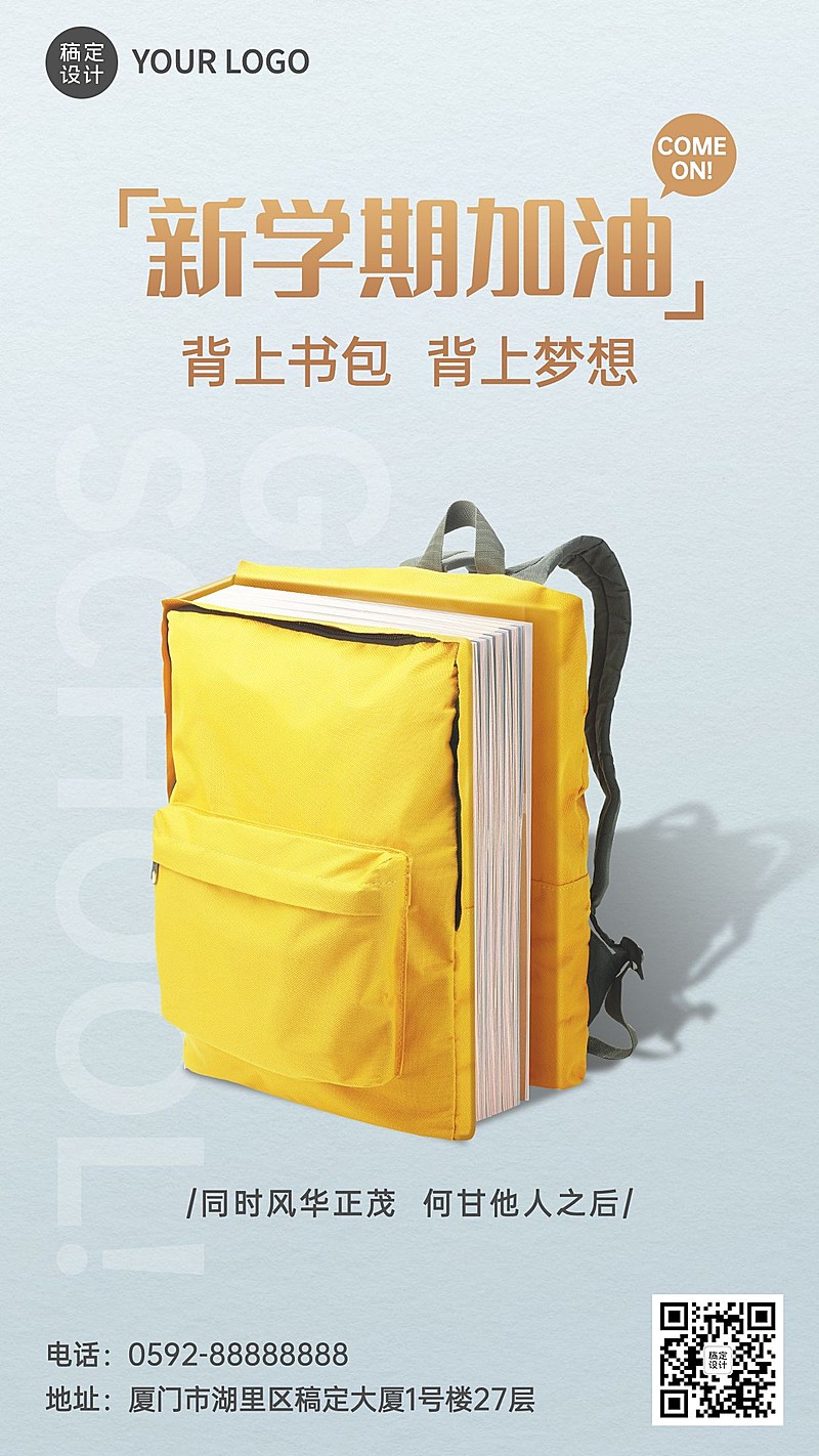 开学季梦想书包祝福手机海报