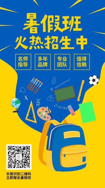 暑假班招生手机海报