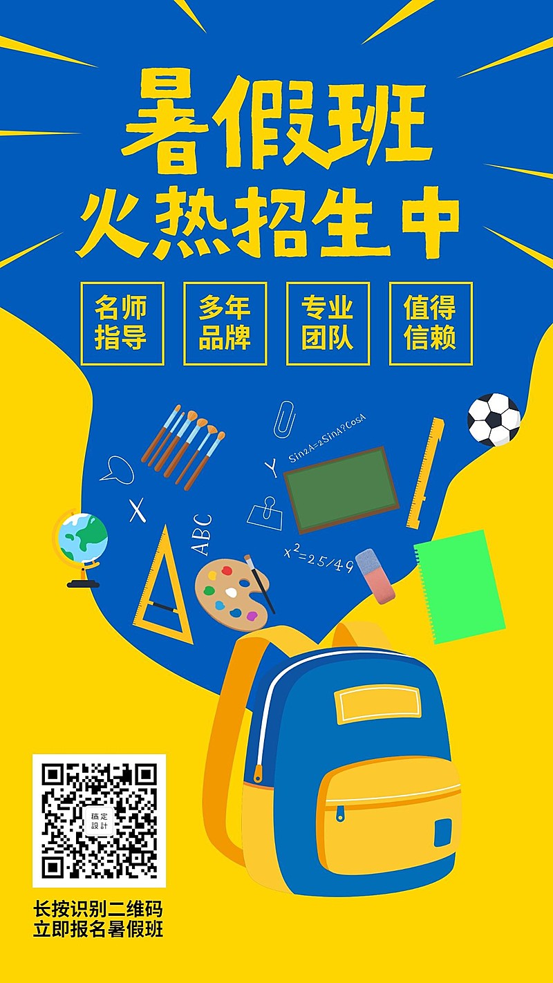 暑假班招生手机海报