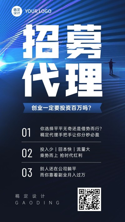 企业商务代理招募海报合成简单手机海报
