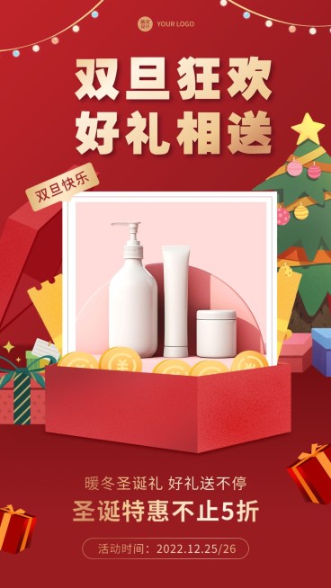 圣诞节微信朋友圈产品展示图框类手机海报预览效果