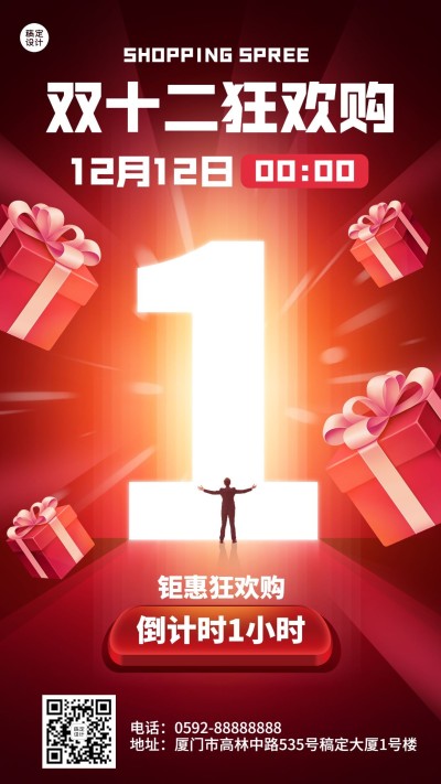 双十二促销倒计时手机海报