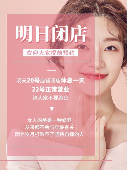 美容美妆闭店通知小红书配图预览效果