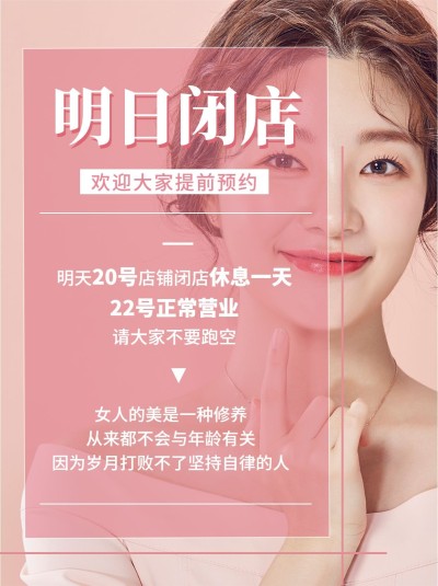 美容美妆闭店通知小红书配图