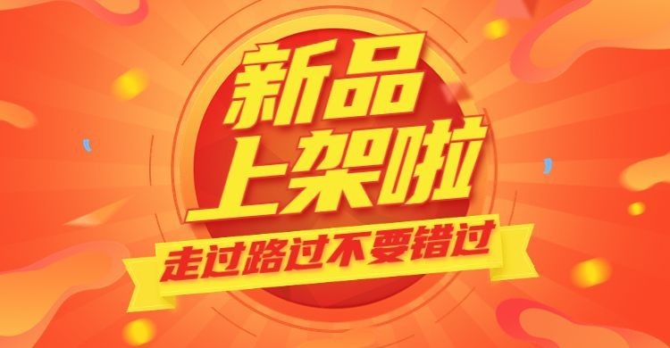 通用新品上架上新电商横版海报预览效果