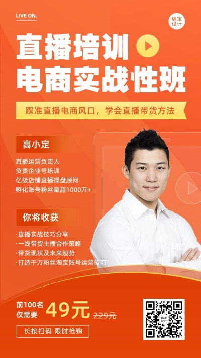 淘宝直播培训课程宣传海报